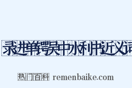录进单锷吴中水利书近义词是什么意思的图片